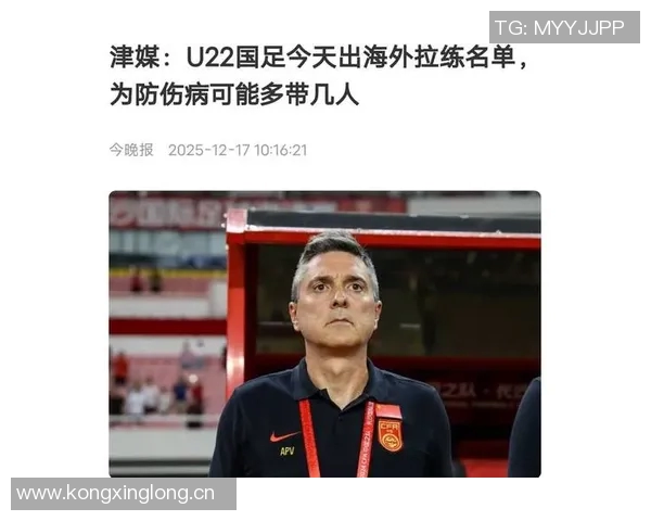 U22国足今日公布海外拉练名单可能多带几人以防伤病风险