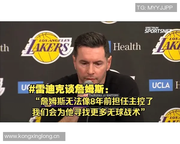 雷迪克谈詹姆斯训练策略强调今年应适度调整备战节奏