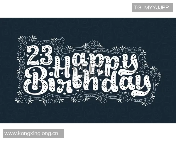 祝福库明加23岁生日快乐愿你未来更加辉煌与精彩