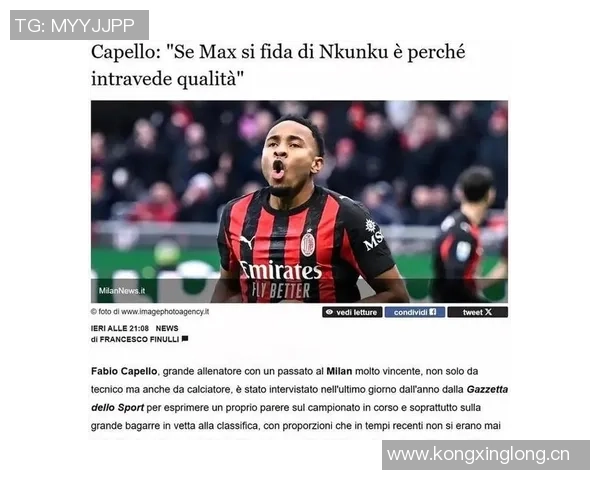恩昆库谈米兰目标与阿莱格里合作乐趣展望未来比赛胜利