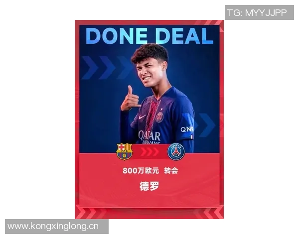 巴黎俱乐部全力争夺巴萨新星德罗已向其提出正式报价